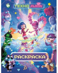 Технолайк. Раскраска (розовая)