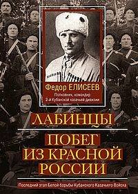 Лабинцы. Побег из красной России. Последний этап Белой борьбы Кубанского Казачьего Войска