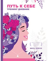 Путь к себе: тренинг-дневник