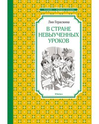 В стране невыученных уроков