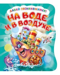 Давай познакомимся. На воде и в воздухе. Развивающая книга EVA