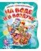 Давай познакомимся. На воде и в воздухе. Развивающая книга EVA