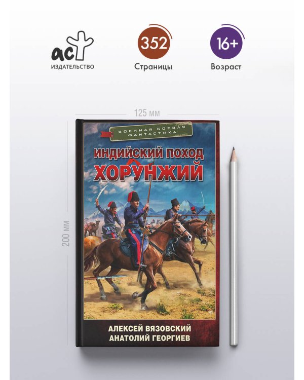 Индийский поход. Хорунжий