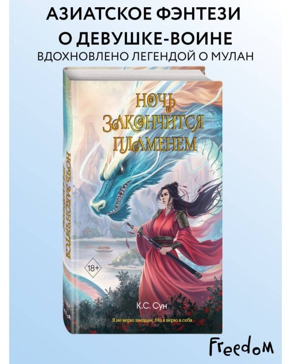 Дополнительное изображение книги «Ночь закончится пламенем (#1)»