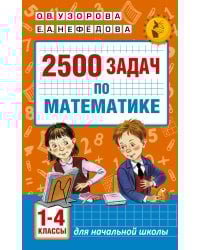 2500 задач по математике. 1-4 классы