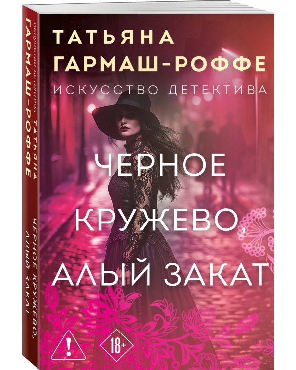 Черное кружево, алый закат