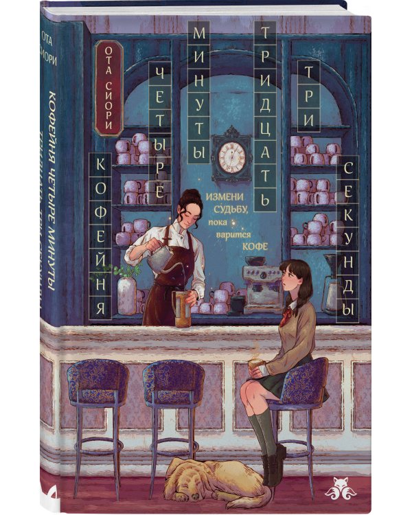 Дополнительное изображение книги «Кофейня "4 минуты 33 секунды"»