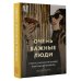 Очень важные люди. Статус и красота в мире элитных вечеринок