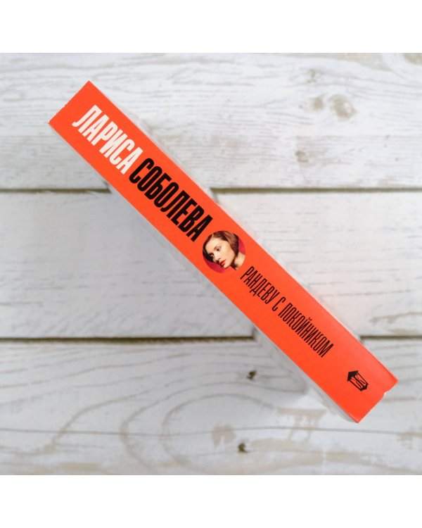 Рандеву с покойником