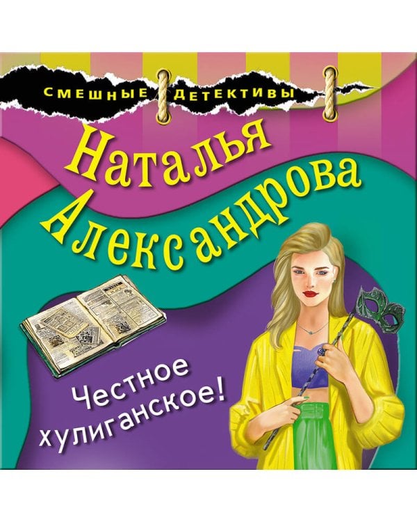 Честное хулиганское!