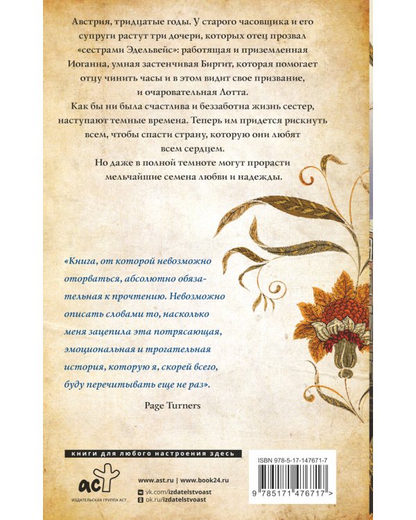 Сестры Эдельвейс