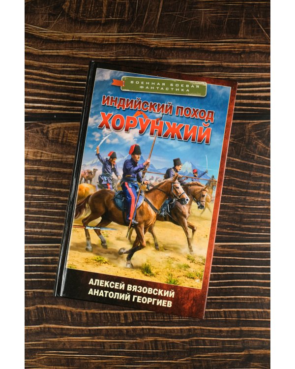 Индийский поход. Хорунжий