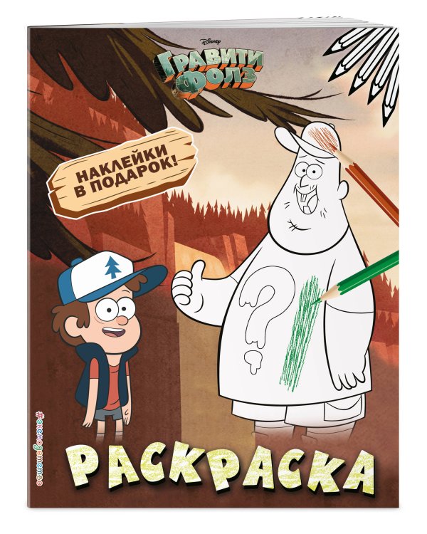 Гравити Фолз. Раскраска (с наклейками) № 1 (Диппер и Зус)_