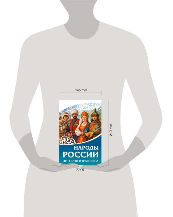 Народы России. История и культура
