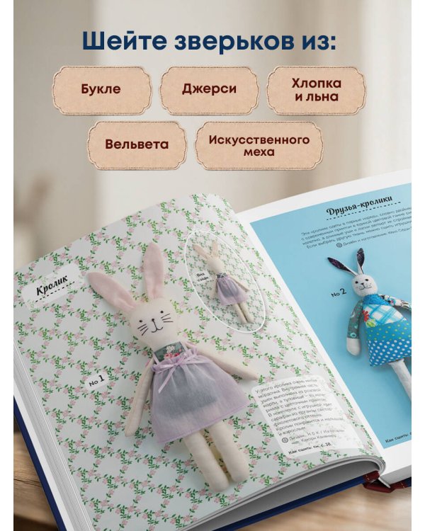 Дополнительное изображение книги «Милые игрушки ZAKKA. Шьем легко 29 забавных зверят в японском стиле»