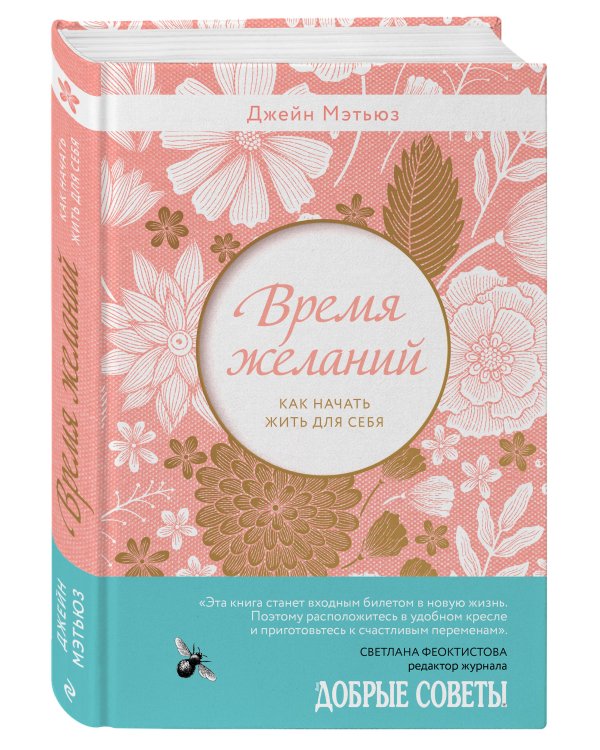 Время желаний. Как начать жить для себя