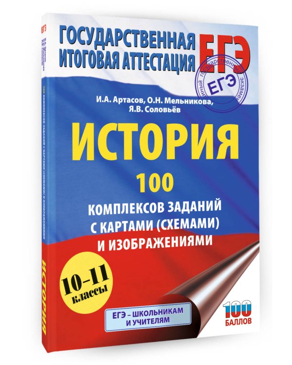 ЕГЭ. История. 100 комплексов заданий с картами (схемами) и изображениями