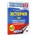 ЕГЭ. История. 100 комплексов заданий с картами (схемами) и изображениями