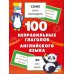 100 неправильных глаголов английского языка