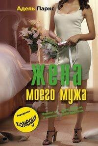 Жена моего мужа