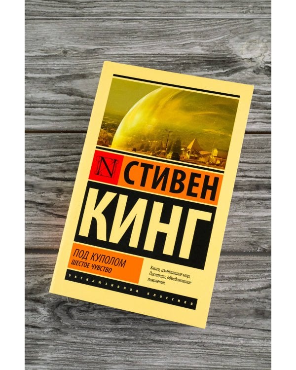 Под Куполом. Шестое чувство