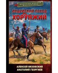 Индийский поход. Хорунжий