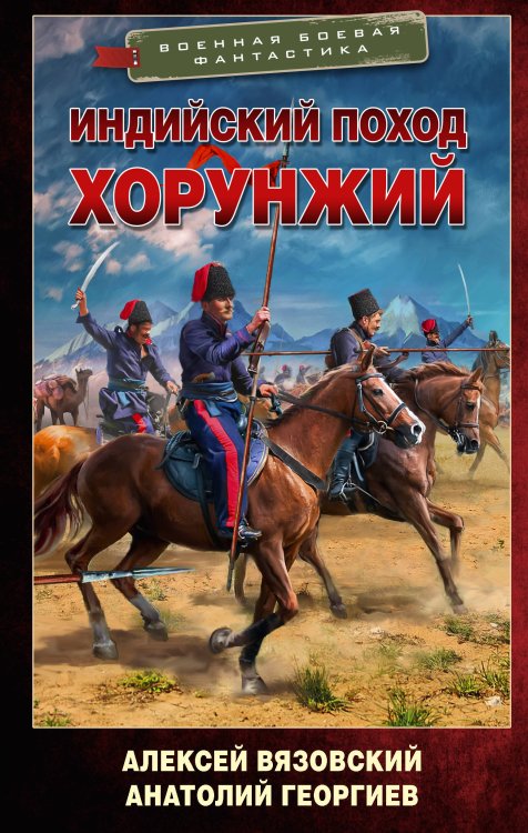 Военная боевая фантастика Индийский поход. Хорунжий