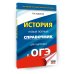 ОГЭ. История. Новый полный справочник для подготовки к ОГЭ