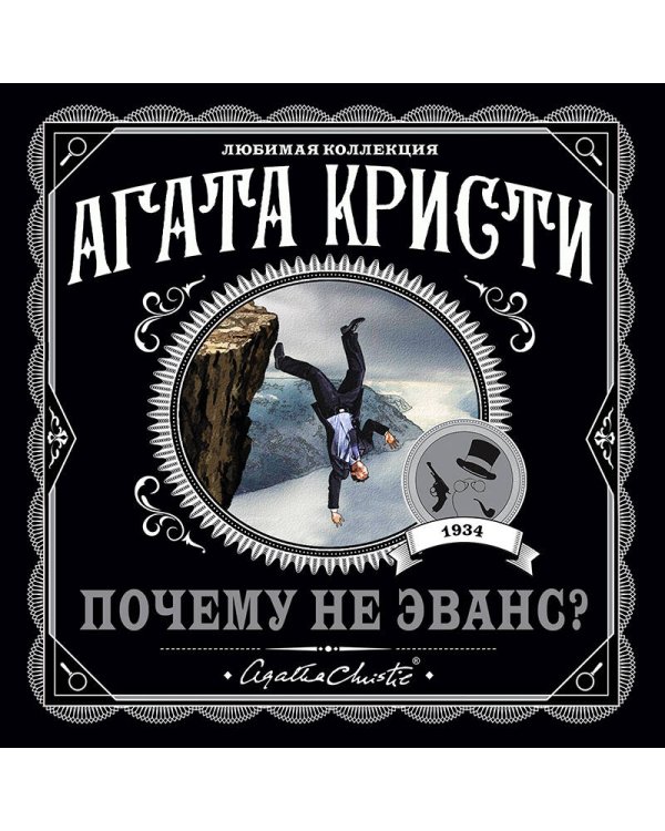 Почему не Эванс?