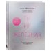С медицинского на русский. Книги известного врача и топового блогера Олега Абакумова Ты не железная. 5 шагов в новую жизнь без дефицитов