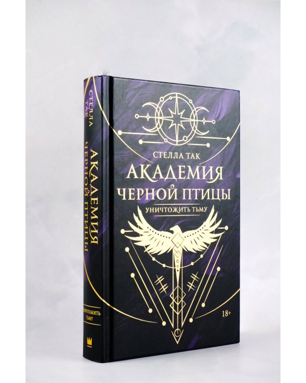 Академия Черной птицы. Уничтожить тьму