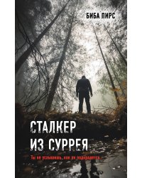 Сталкер из Суррея