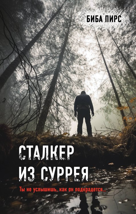 Топ-триллер Goodreads Сталкер из Суррея