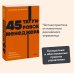 45 татуировок менеджера. Правила российского руководителя. NEON Pocketbooks