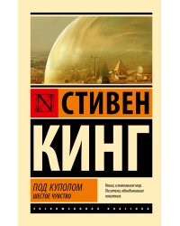 Под Куполом. Шестое чувство