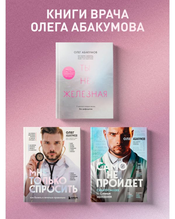 Ты не железная. 5 шагов в новую жизнь без дефицитов