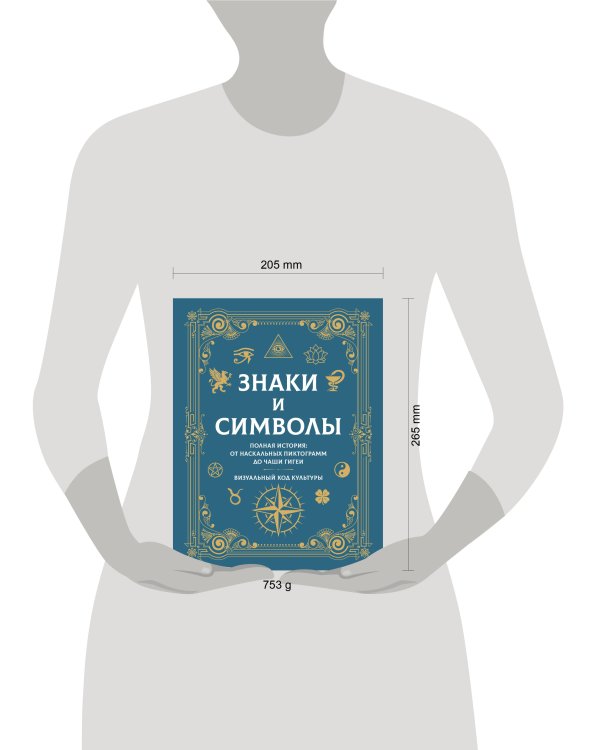 Дополнительное изображение книги «Знаки и символы. Полная история: от наскальных пиктограмм до Чаши Гигеи - визуальный код культуры»
