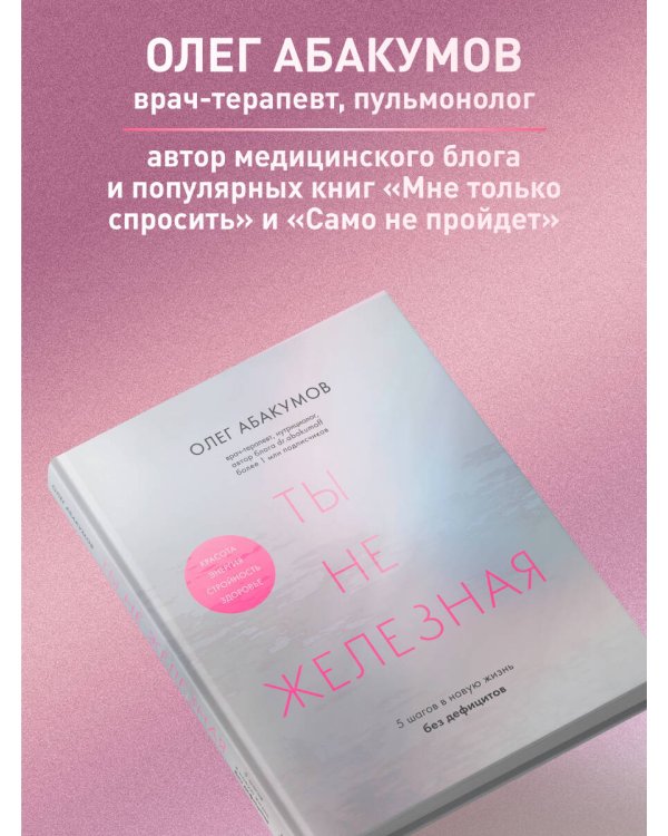 Ты не железная. 5 шагов в новую жизнь без дефицитов
