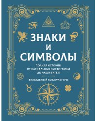 Знаки и символы. Полная история: от наскальных пиктограмм до Чаши Гигеи - визуальный код культуры
