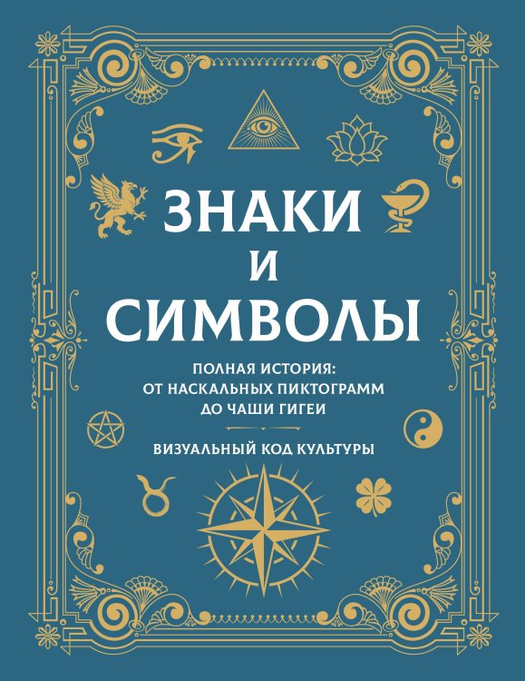 Обложка книги «Знаки и символы. Полная история: от наскальных пиктограмм до Чаши Гигеи - визуальный код культуры», ISBN 9785171892302