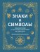 Обложка книги «Знаки и символы. Полная история: от наскальных пиктограмм до Чаши Гигеи - визуальный код культуры», ISBN 9785171892302