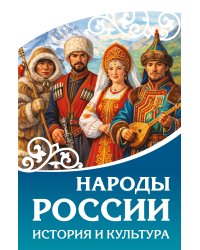 Народы России. История и культура