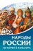 Народы России. История и культура