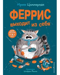 Феррис выходит из себя (выпуск 1)