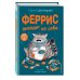 Секреты кота Ферриса Феррис выходит из себя (выпуск 1)