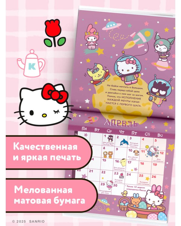 Hello Kitty and Friends. Календарь на 2026 год