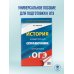 ОГЭ. История. Новый полный справочник для подготовки к ОГЭ