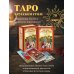 Золотая коллекция таро. Лучшие колоды Таро Уэйта в русском стиле (78 карт и полное толкование в подарочной коробке)