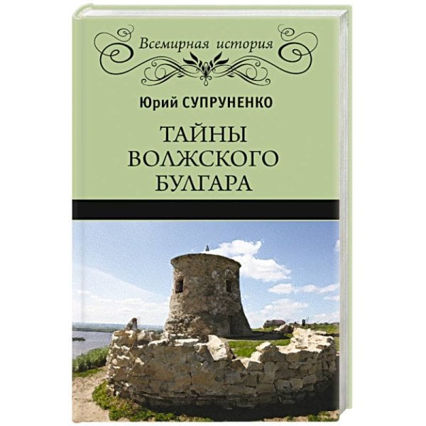 Тайны Волжского Булгара