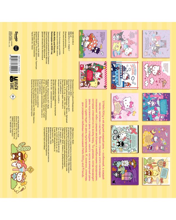 Hello Kitty and Friends. Календарь на 2026 год